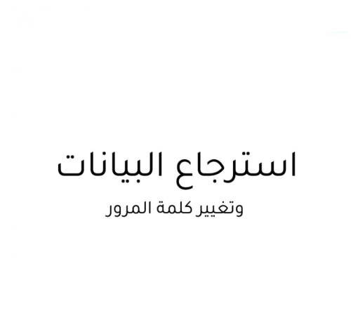استرجاع البيانات