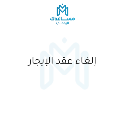 انهاء عقد الايجار