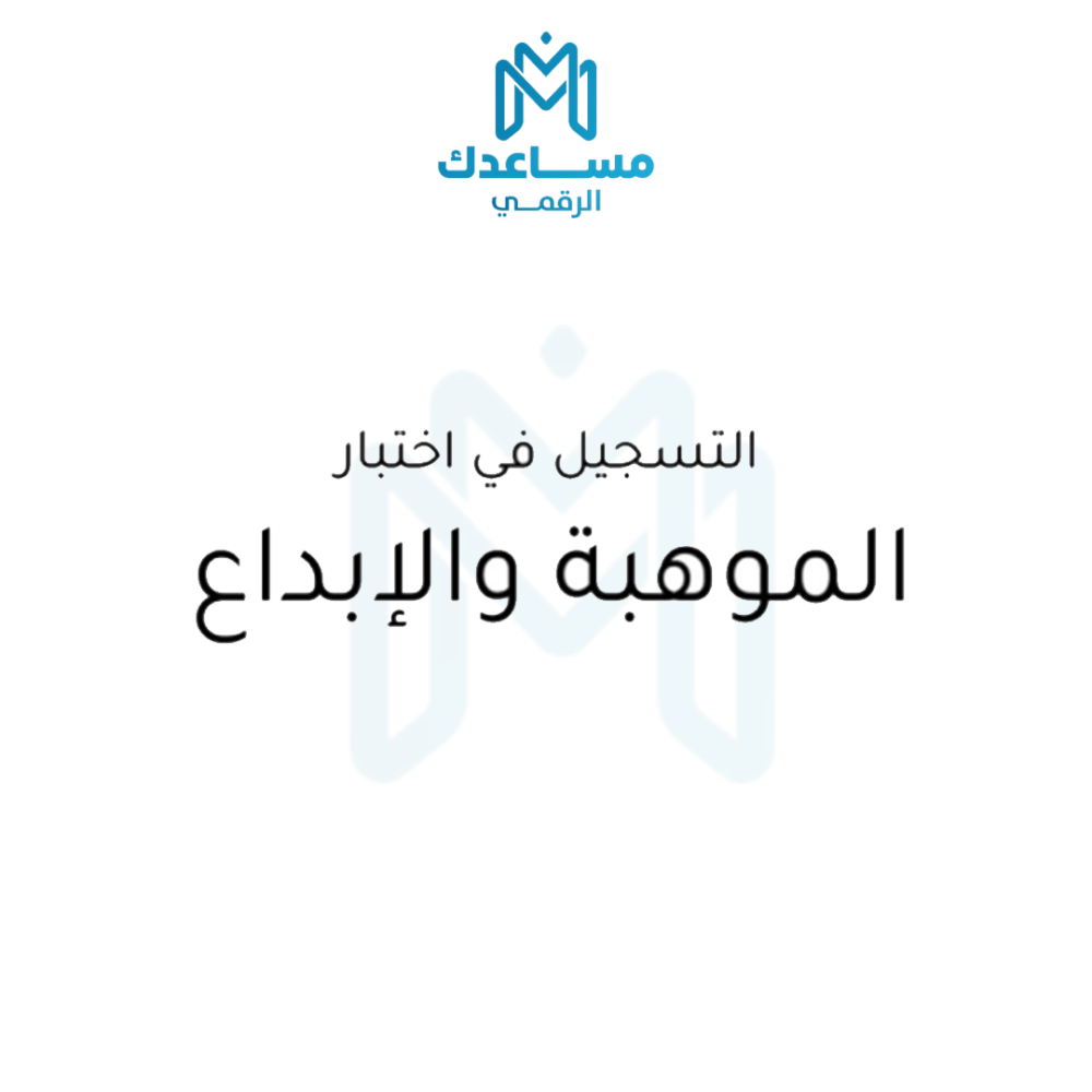تسجيل اختبار الموهبة والابداع