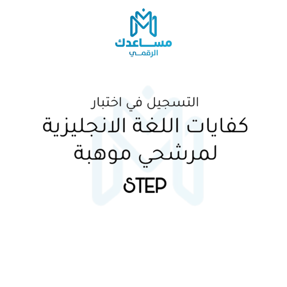 تسجيل اختبار كفايات STEP لمرشحي موهبة