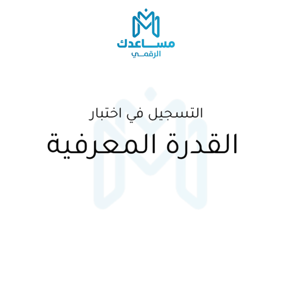 تسجيل اختبار القدرة المعرفية