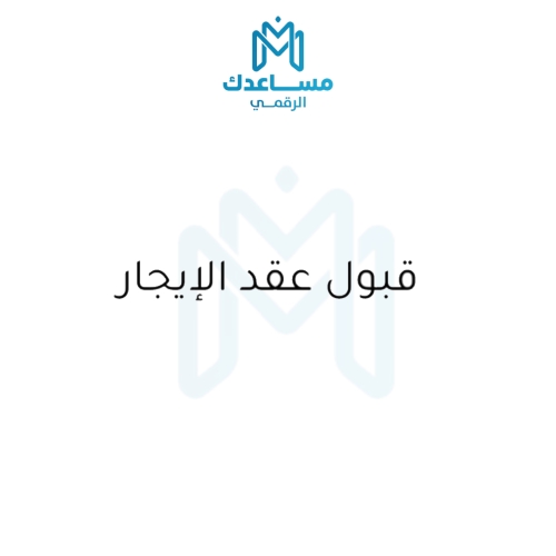قبول عقد الايجار