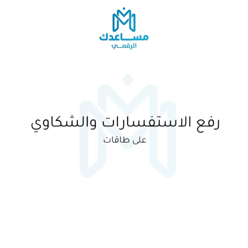 رفع الاستفسارات او الشكاوى على طاقات