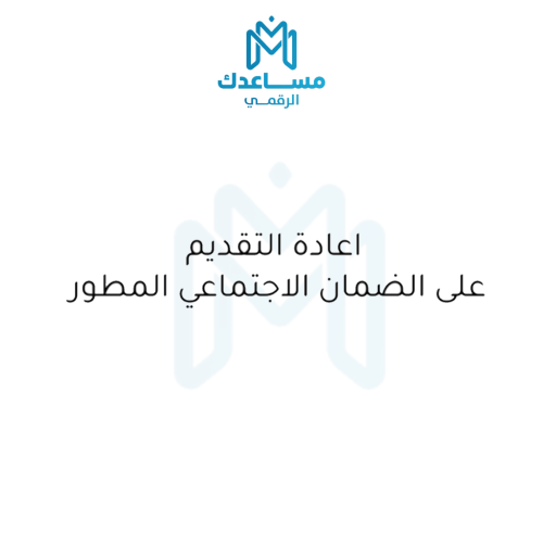 اعادة التقديم / الانسحاب من الضمان الاجتماعي