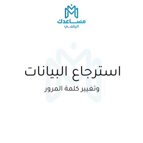 استرجاع البيانات