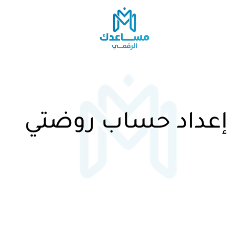 اعداد حساب روضتي