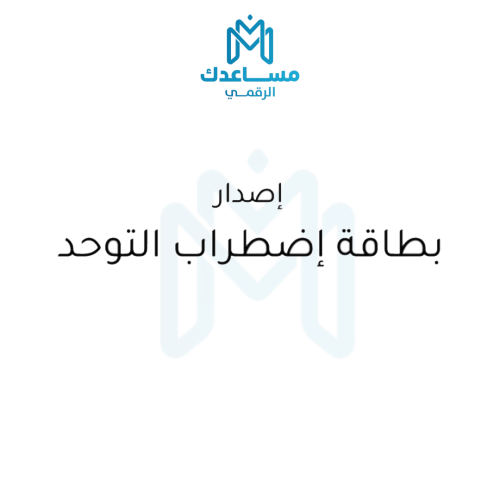 إصدار بطاقة اضظراب التوحد