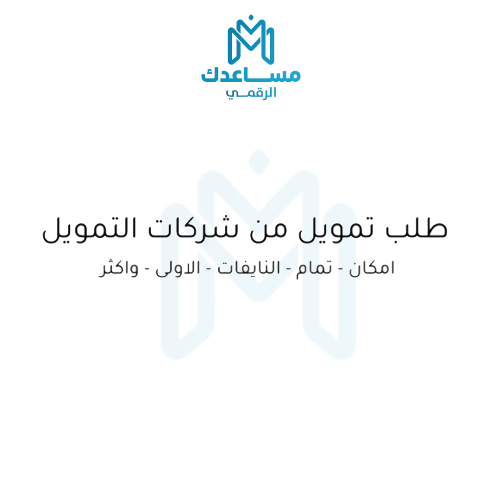 طلب تمويل من شركات التمويل