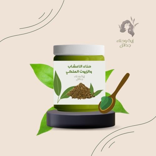 حناء الاعشاب والزيوت الملكي 1+1 مجانا
