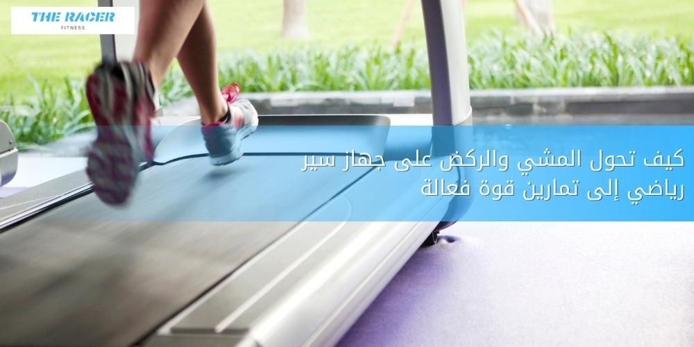 جهاز سير رياضي