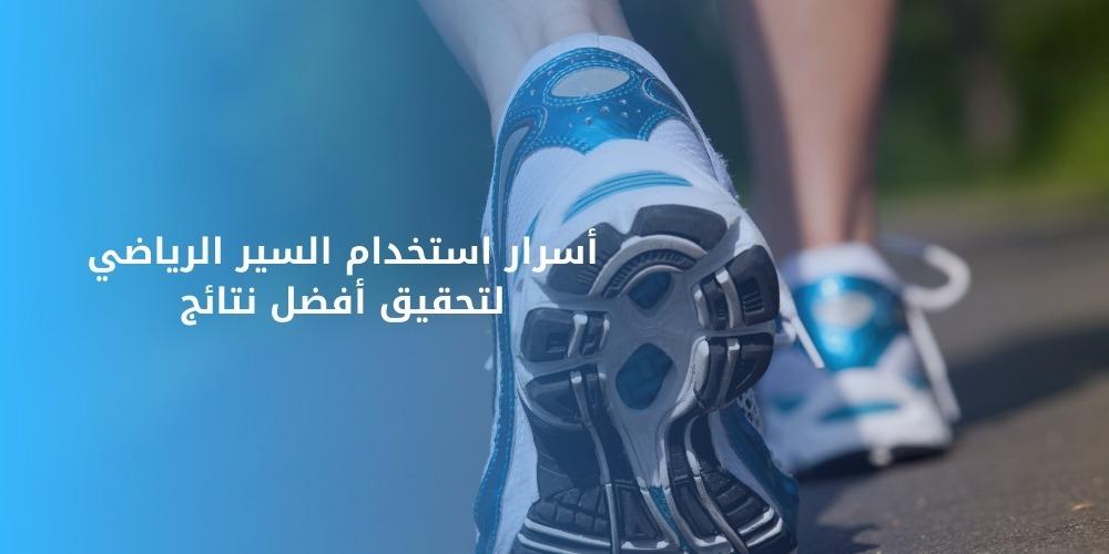 أسرار استخدام السير الرياضي لتحقيق أفضل نتائج
