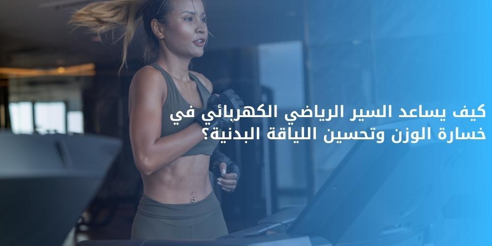 السير الرياضي الكهربائي
