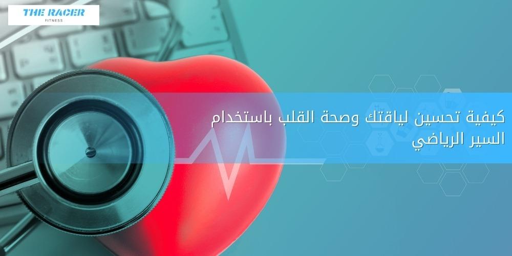 كيفية تحسين لياقتك وصحة القلب باستخدام السير الرياضي