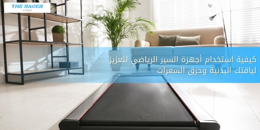 كيفية استخدام أجهزة السير الرياضي لتعزيز لياقتك البدنية وحرق السعرات