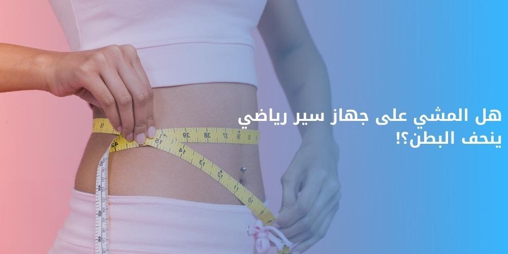 جهاز سير رياضي