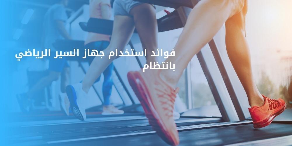 فوائد استخدام جهاز السير الرياضي بانتظام