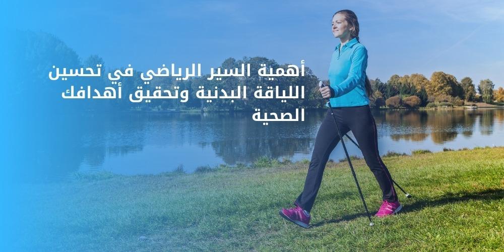 أهمية السير الرياضي في تحسين اللياقة البدنية وتحقيق أهدافك الصحية