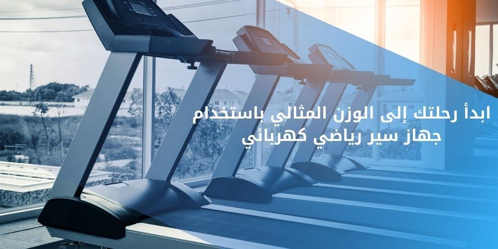 جهاز سير رياضي كهربائي