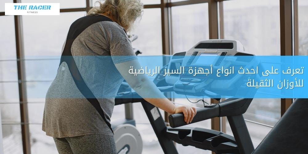 تعرف على احدث انواع أجهزة السير الرياضية للأوزان الثقيلة