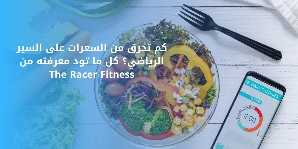 كم تحرق من السعرات على السير الرياضي؟ كل ما تود معرفته من The Racer Fitness