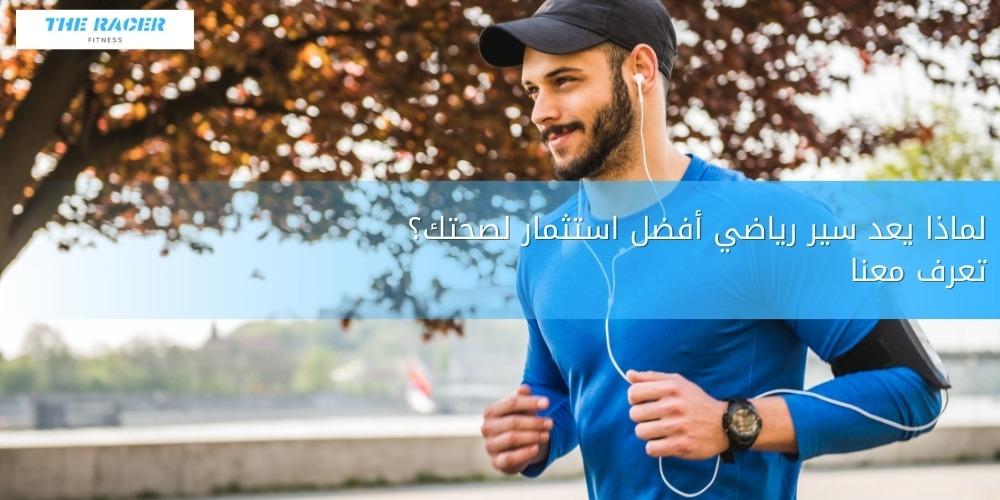 لماذا يعد سير رياضي أفضل استثمار لصحتك؟ تعرف معنا