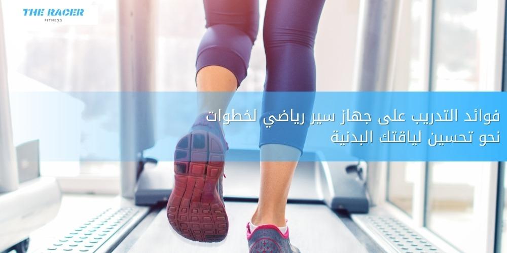 فوائد التدريب على جهاز سير رياضي لخطوات نحو تحسين لياقتك البدنية