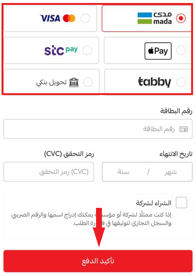 طرق الدفع المتاحة لتنفيذ الطلب