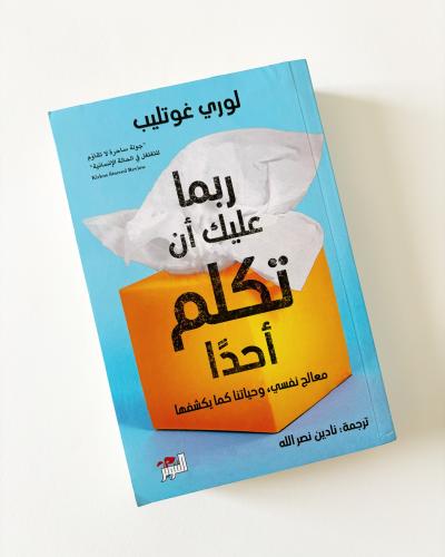 ربما عليك أن تكلم أحداً