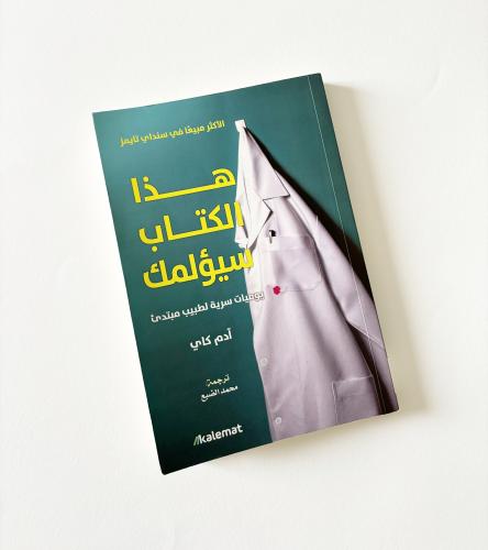 هذا الكتاب سيؤلمك