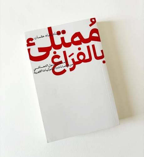 ممتلىء بالفراغ