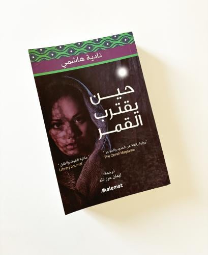 حين يقترب القمر