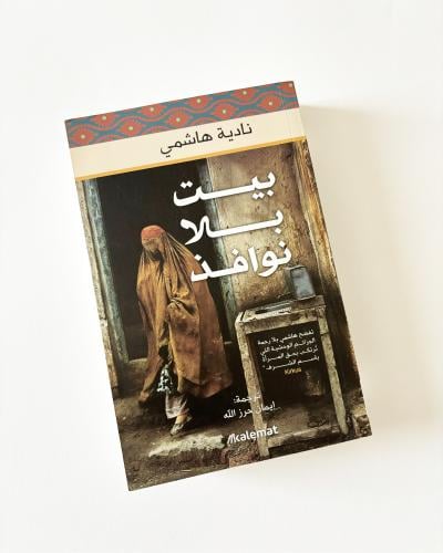 رواية بيت بلا نوافذ