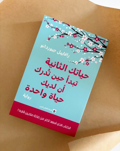 حياتك الثانية تبدأ حين تدرك أن لديك حياة واحدة