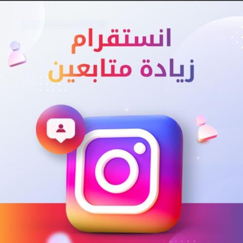 خدمة زيادة متابعين انستقرام