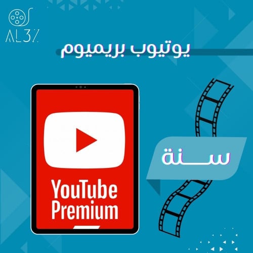 اشتراك يوتيوب بريميوم لمدة سنة