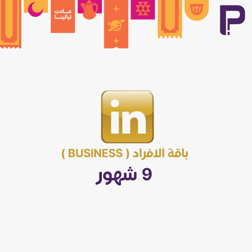 اشتراك لينكيدان بريميوم 9 أشهر (بزنس )