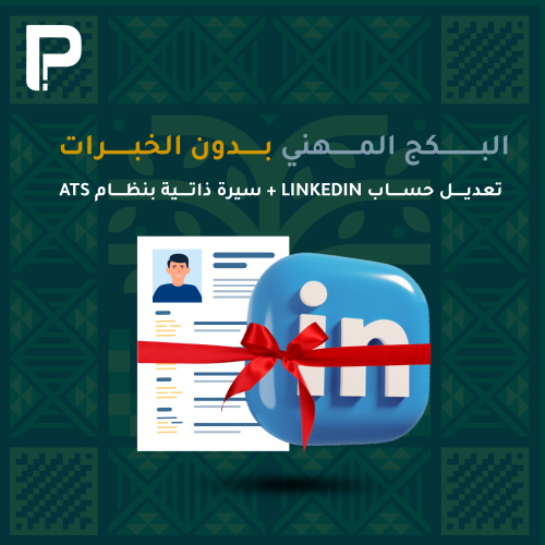 البكج المهني - بدون خبرة