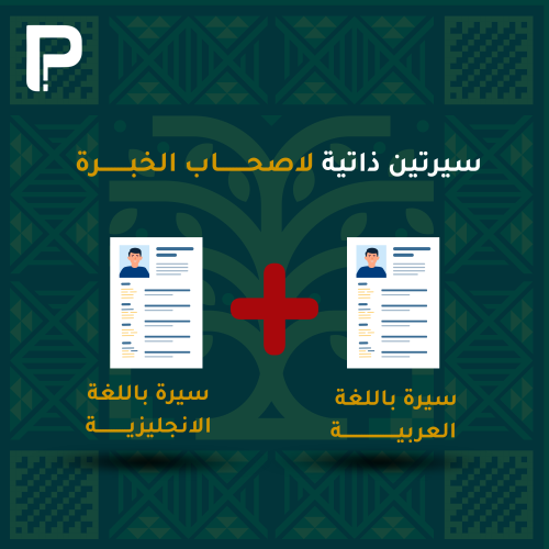 سيرتين ذاتية بنظام ATS - لاصحاب الخبرات