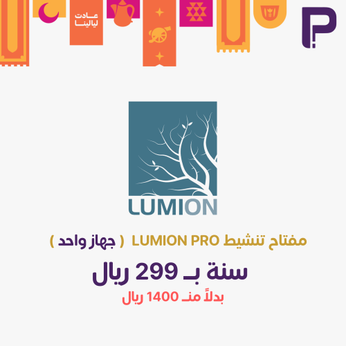 مفتاح تنشيط Lumion Pro - لمدة سنة - جهاز واحد