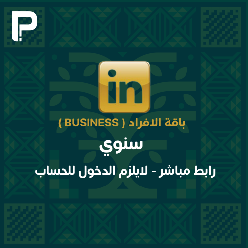 اشتراك لينكيدان بريميوم سنوي (بزنس)