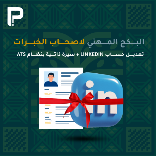 البكج المهني - مع خبرات