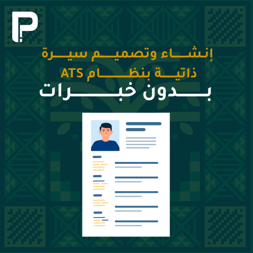 سيرة ذاتية بنظام ATS - بدون خبرات