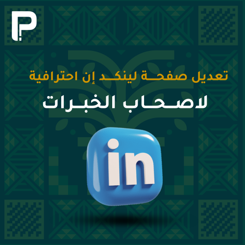 تعديل صفحة لينكد إن احترافية - مع خبرة