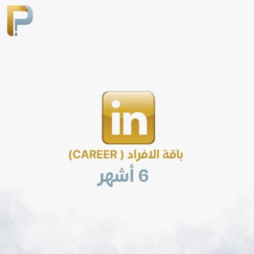 اشتراك لينكيدان بريميوم 6 أشهر (كرير )