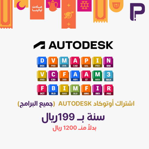 اشتراك أوتوكاد Autodesk (جميع البرامج )