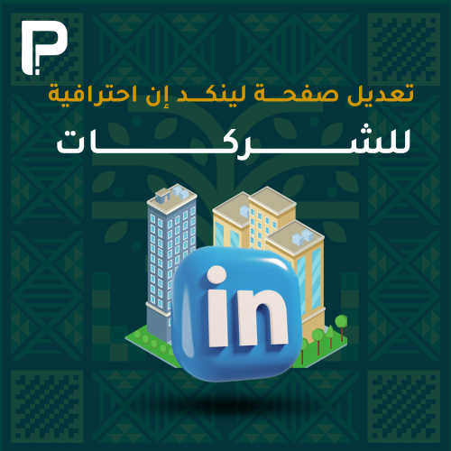 تعديل صفحة لينكد إن احترافية - للشركات