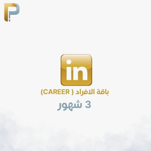 اشتراك لينكيدان بريميوم 3 شهور (كرير )