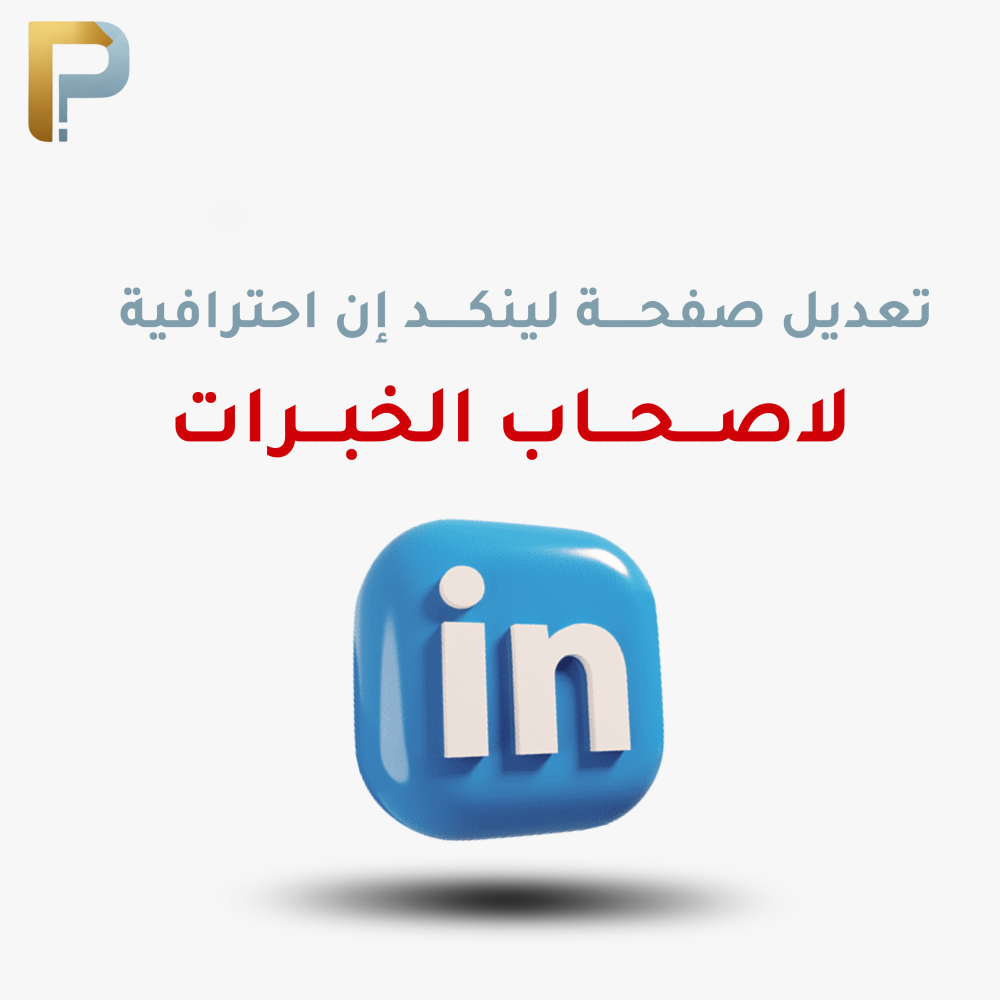 تعديل  صفحة لينكد إن احترافية - مع خبرة