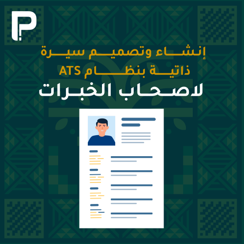 سيرة ذاتية بنظام ATS - لاصحاب الخبرات