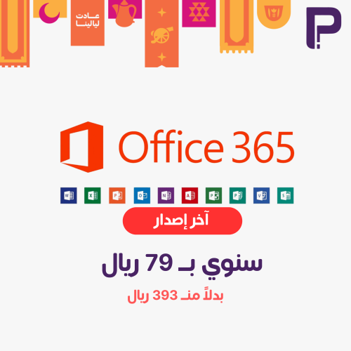 اشتراك مايكروسوفت اوفيس 365 سنة